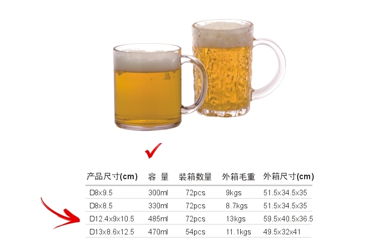 AS塑料仿玻璃 啤酒杯 485ml