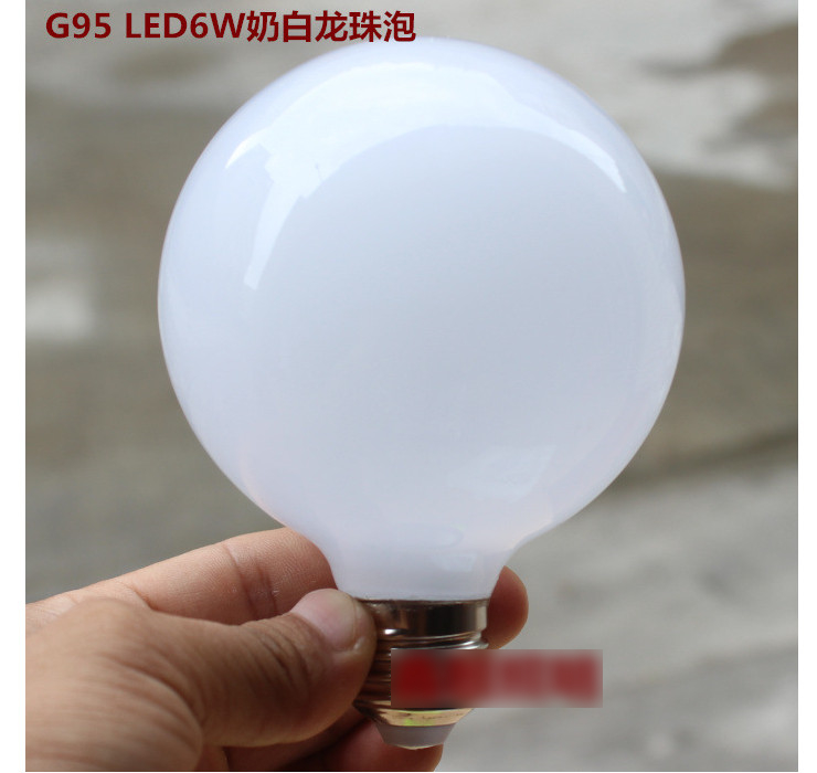 新款G95LED6W奶白泡 省電耐用LED奶白龍珠泡